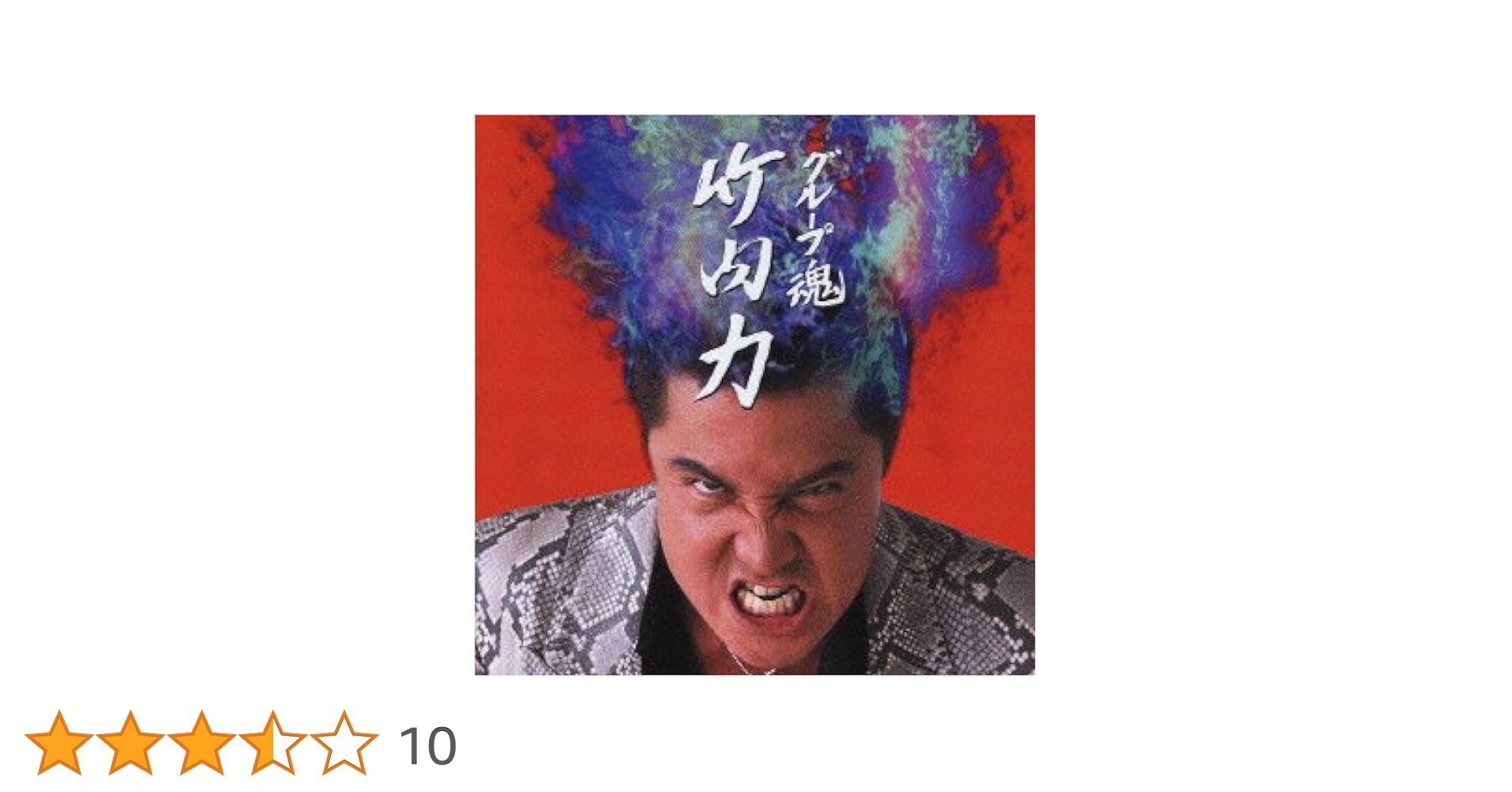 Amazon.co.jp: 竹内力: ミュージック